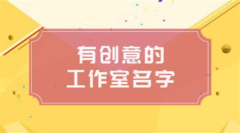 工作室取名|设计工作室名字创意好听的 优选300个